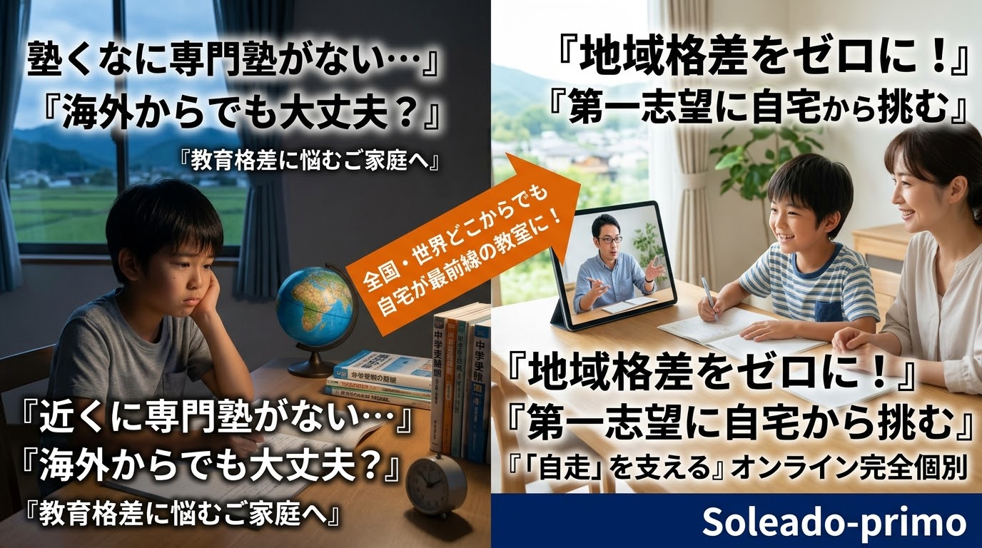 近くに専門塾がなくても難関校を目指せる｜地方・海外から第一志望に挑む「Soleado-primo」のオンライン完全個別指導
