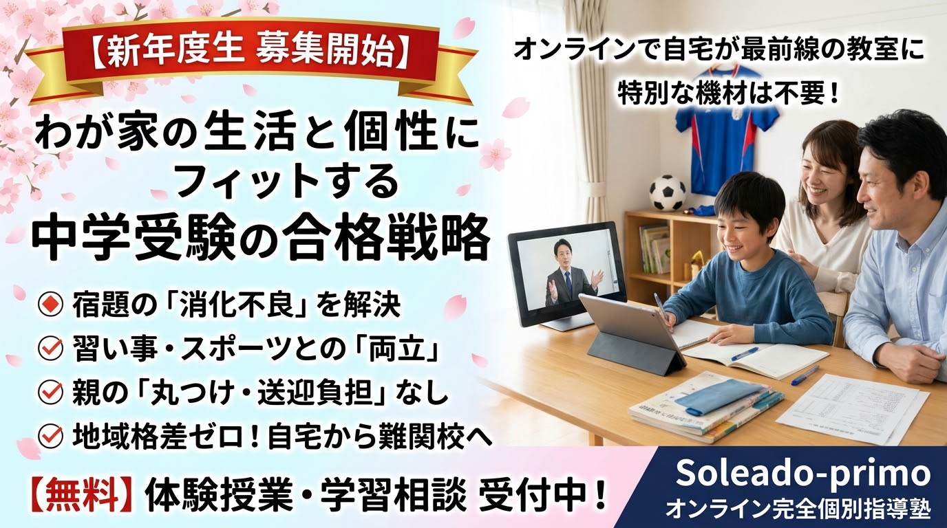 【新年度生募集】わが家の生活と個性にフィットする中学受験の合格戦略｜オンライン完全個別指導「Soleado-primo」