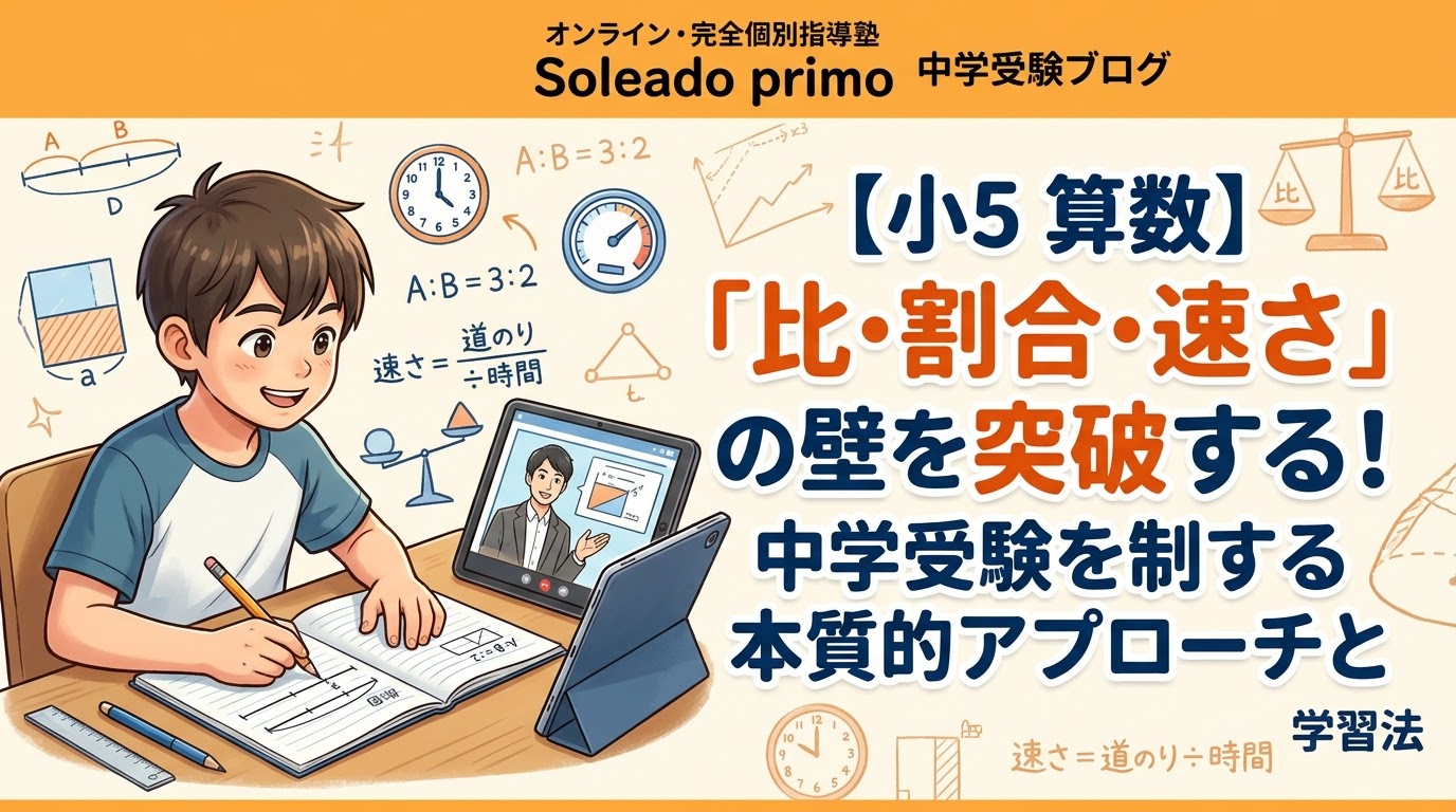 【小5算数】「比・割合・速さ」の壁を突破する！中学受験を制する本質的アプローチと学習法