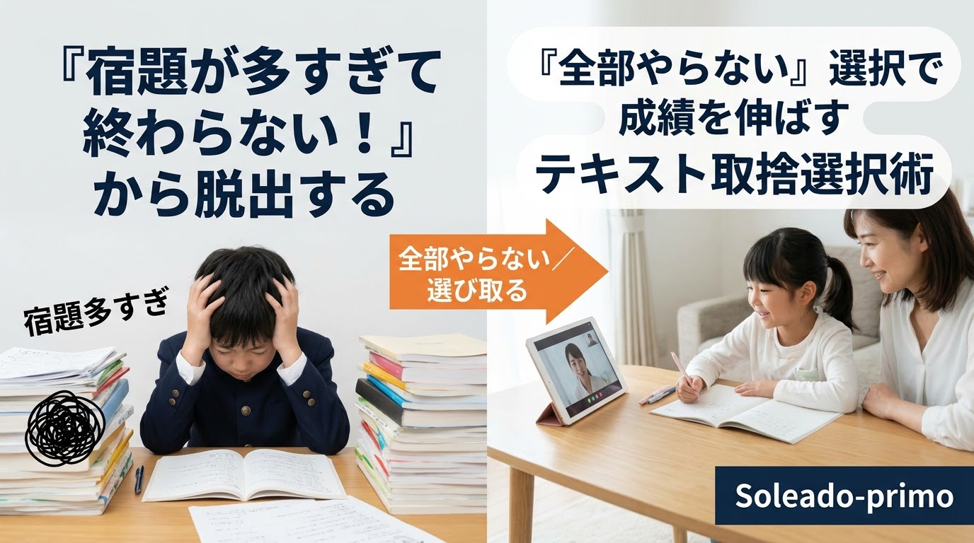 集団塾の宿題が多すぎて終わらない……！「全部やらない」選択で成績を伸ばすテキスト取捨選択術
